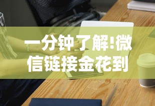 一分钟了解!微信链接金花到底有挂吗”科技辅助神器手机版教程