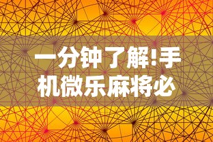 一分钟了解!手机微乐麻将必赢神器免费下载”-详细教程