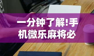 一分钟了解!手机微乐麻将必赢神器免费下载”-详细教程
