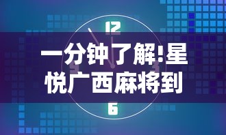 一分钟了解!星悦广西麻将到底有没有挂”掌握辅助功能必胜规则