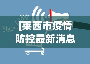 [莱西市疫情防控最新消息 > 莱西市新型肺炎疫情]