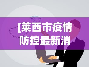 [莱西市疫情防控最新消息 > 莱西市新型肺炎疫情]