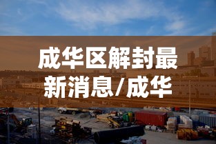 成华区解封最新消息/成华区疫情公告