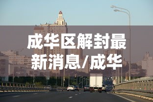 成华区解封最新消息/成华区疫情公告