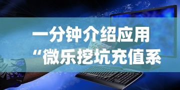 一分钟介绍应用“微乐挖坑充值系统可以发好牌吗(确实真的有挂)-知乎