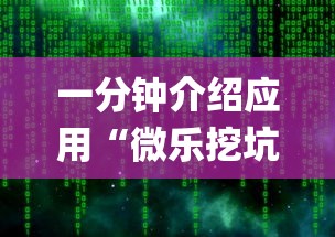 一分钟介绍应用“微乐挖坑充值系统可以发好牌吗(确实真的有挂)-知乎