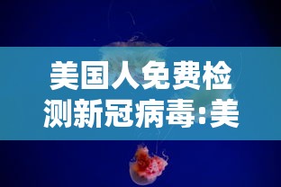 美国人免费检测新冠病毒:美国人免费检测新冠病毒的医院