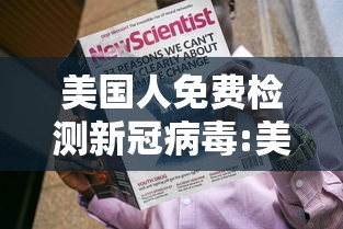 美国人免费检测新冠病毒:美国人免费检测新冠病毒的医院
