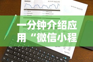 一分钟介绍应用“微信小程序打麻将可以开挂嘛	”真实开挂技巧分享