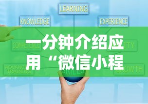 一分钟介绍应用“微信小程序打麻将可以开挂嘛”真实开挂技巧分享