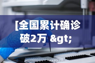 [全国累计确诊破2万 > 截止到今天,全国累计确诊人数为多少人?]