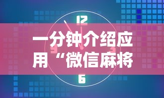 一分钟介绍应用“微信麻将怎么开挂教程视频下载”真实开挂技巧分享