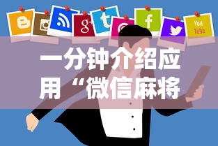 一分钟介绍应用“微信麻将怎么开挂教程视频下载”真实开挂技巧分享