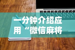 一分钟介绍应用“微信麻将怎么开挂教程视频下载”真实开挂技巧分享