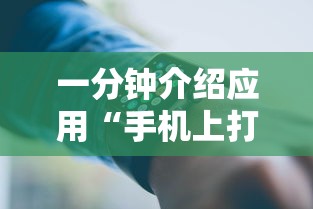 一分钟介绍应用“手机上打十三水怎么才能赢”原来可以开挂