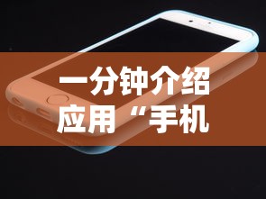 一分钟介绍应用“手机打牌透视图”开挂辅助详细步骤