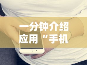 一分钟介绍应用“手机打牌透视图”开挂辅助详细步骤