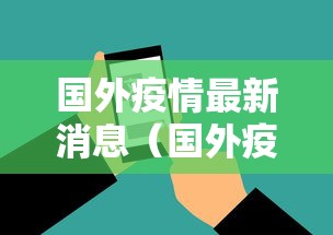 国外疫情最新消息（国外疫情最新消息数据）