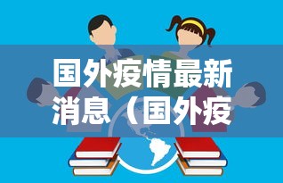 国外疫情最新消息（国外疫情最新消息数据）