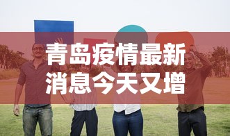青岛疫情最新消息今天又增加9人