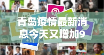青岛疫情最新消息今天又增加9人