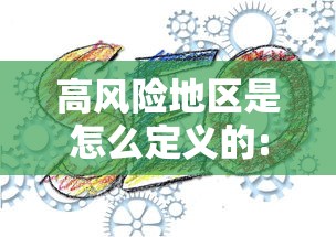 高风险地区是怎么定义的:高风险地区是怎么划分的