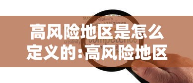 高风险地区是怎么定义的:高风险地区是怎么划分的