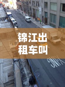 锦江出租车叫车电话