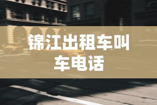 锦江出租车叫车电话 锦江出租车叫车电话