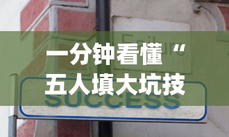 一分钟看懂“五人填大坑技巧”(其实是有挂)