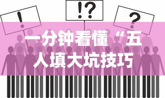 一分钟看懂“五人填大坑技巧	”(其实是有挂)