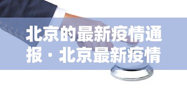 北京的最新疫情通报 · 北京最新疫情公布