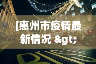 [惠州市疫情最新情况 > 惠州区疫情]
