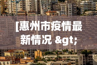 [惠州市疫情最新情况 > 惠州区疫情]