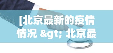[北京最新的疫情情况 > 北京最新的疫情情况通报]