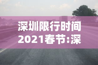 深圳限行时间2021春节:深圳限行时间2021春节限行吗