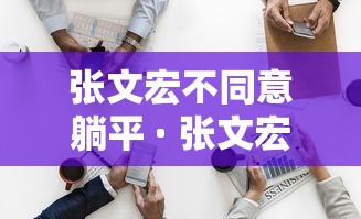 张文宏不同意躺平 · 张文宏被驳斥