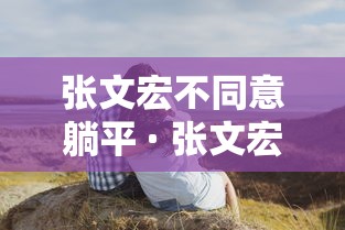 张文宏不同意躺平 · 张文宏被驳斥