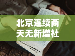 北京连续两天无新增社会面病例（北京连续几天无新增病例了）