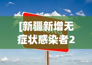 [新疆新增无症状感染者2例 > 新疆新增无症状13例]
