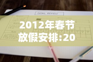 2012年春节放假安排:2012 春节放假