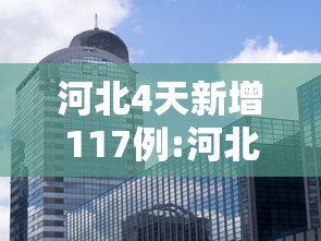 河北4天新增117例:河北5天新增234