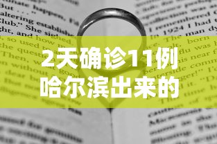 2天确诊11例哈尔滨出来的人去哪了/哈尔滨现有确诊病例都是来自哪里?