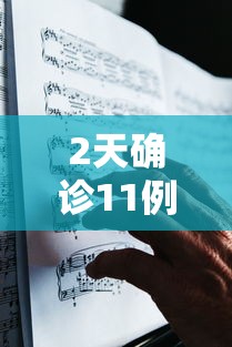 2天确诊11例哈尔滨出来的人去哪了/哈尔滨现有确诊病例都是来自哪里? 2天确诊11例哈尔滨出来的人去哪了/哈尔滨现有确诊病例都是来自哪里?
