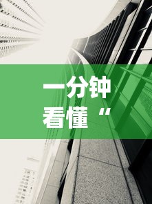 一分钟看懂“手机十三水透视软件挂”(透视)其实确实有挂