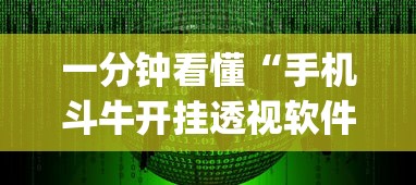 一分钟看懂“手机斗牛开挂透视软件新道游”(详细开挂教程)