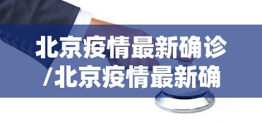 北京疫情最新确诊/北京疫情最新确诊人员信息