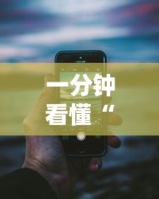 一分钟看懂“手机跑得快老是输是什么原因”分享必要外挂教程