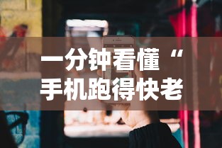 一分钟看懂“手机跑得快老是输是什么原因”分享必要外挂教程