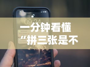 一分钟看懂“拼三张是不是能作弊”科技辅助神器手机